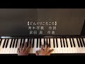 どんぐりころころ