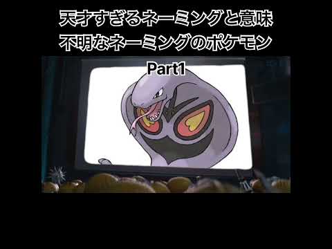 天才すぎるネーミングと意味不明なネーミングのポケモンPart1 #pokemon #ポケモン #shorts