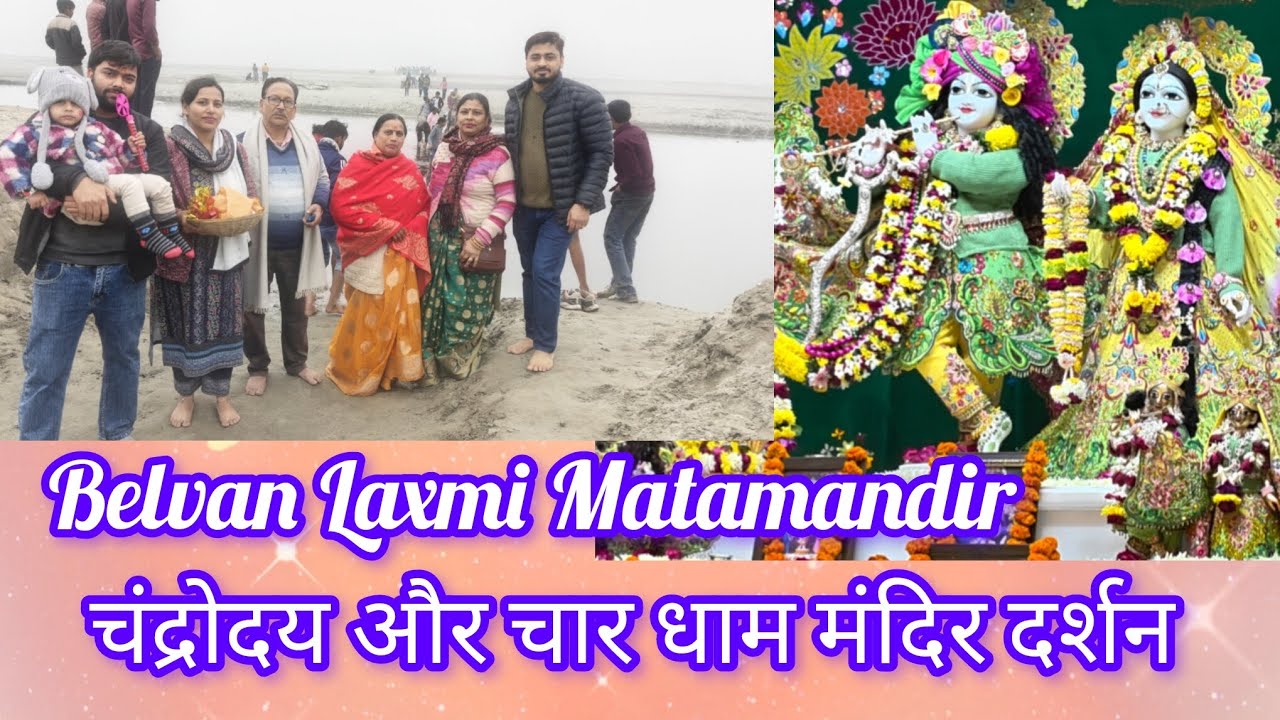 BELVAN LAXMI MANDIR यहां आज भी लक्ष्मी माता साक्षात् विराजमान हैं।किए वृंदावन में मन्दिरों के दर्शन 