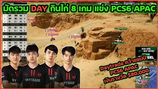 🔥DAY คว้าแชมป์ PCS6 APAC เงินรางวัล $80,000 🏆มัดรวม DAY กินไก่ 8 เกม แข่ง PCS6 APAC 2022