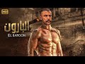 فيلم الأكشن البــارون كامل بطولة محمد امام HD