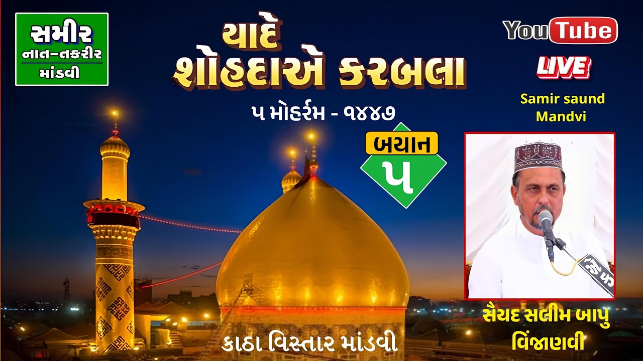 5 મોહરમ 1447 | Saiyad Salimsha Bapu Vinzanvi | At Mandvi Katch | Samir Sound Mandvi 96875 99962