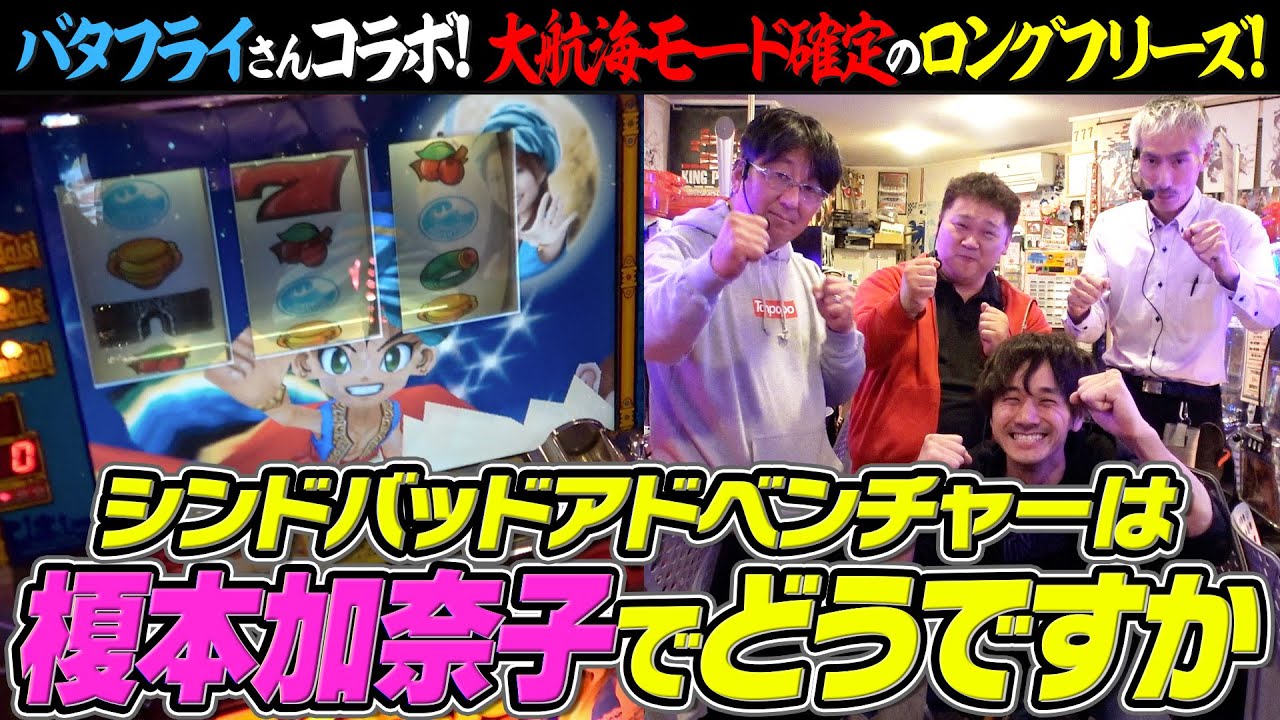 蔵出し】榎本加奈子のシンドバットで大航海モードフリーズを目指す