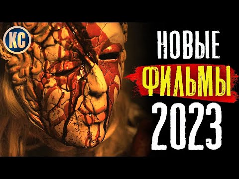 ТОП 8 НОВЫХ ФИЛЬМОВ 2023, КОТОРЫЕ УЖЕ ВЫШЛИ В ХОРОШЕМ КАЧЕСТВЕ | ЛУЧШИЕ НОВИНКИ КИНО | КиноСоветник