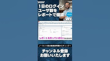 【切り抜き】 Salesforce Tutorial 1日のログインユーザ数をレポートで確認  #shorts #salesforce #salesforcetips #レポート