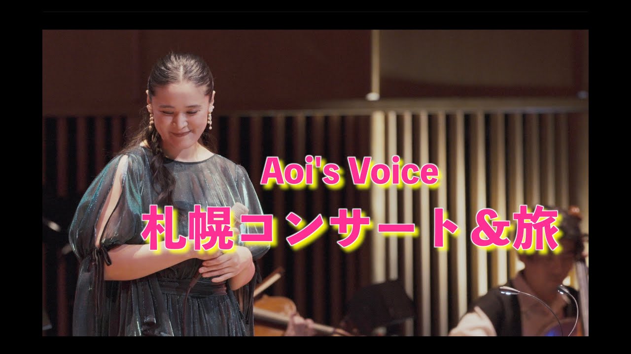 葵のヴォイス北海道編（札幌・小樽）Aoi's Voice Hokkaido #札幌　#小樽旅