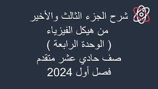 شرح الجزء الثالث والأخير من هيكل الفيزياء ( الوحدة الرابعة ) صف حادي عشر متقدم فصل أول 2023 - 2024