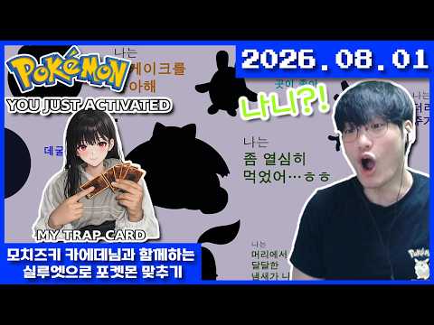 2026-08-01 모치즈키 카에데님과 함께하는 실루엣으로 포켓몬 맞추기 thumbnail