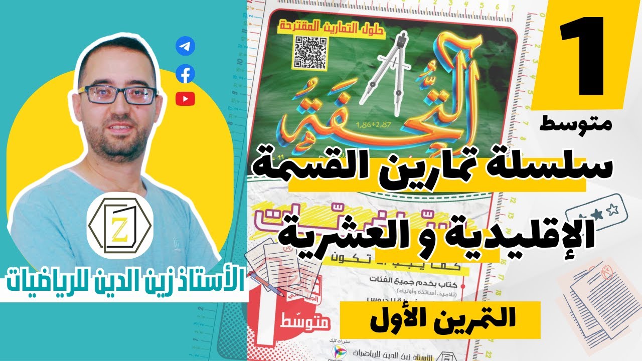 حل التمرين 01 ص 65 من كتاب التحفة في الرياضيات سنة 01 متوسط