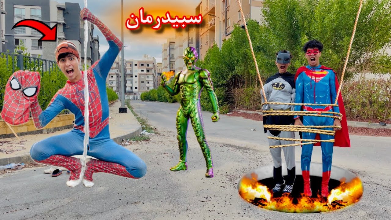 لما اخوك الصغير يتحول لسبيدرمان🕸️البطل الخارق⚡️عشان ينقذ الابطال الخارقين من اخضراوي الشرير(spidar1)