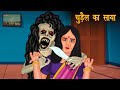 चुड़ैल का साया | Chudail Ki Kahaniya | हिंदी कहानियाँ | Hindi Ghost Story | भूतिया कहानियां