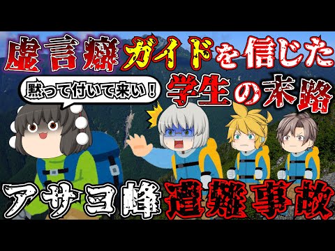 嘘つきガイドが学生を死へ誘う！？ヤバすぎるガイドに命を預けた8人の悲惨すぎる末路とは...【ゆっくり解説】【1938年アサヨ峰遭難事故】