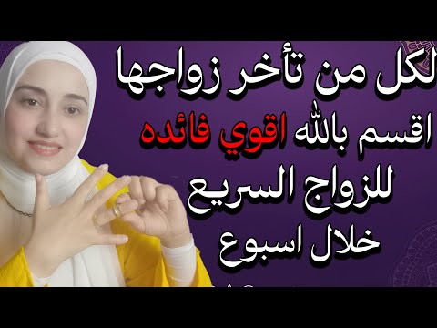 لكل من تأخر زواجها اقسم بالله اقوي فائده للزواج السريع وفتح النصيب خلال اسبوع