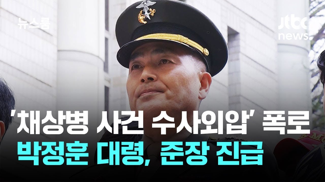 '채상병 사건 수사외압' 폭로했던 박정훈 대령, 준장 진급 / JTBC 뉴스룸