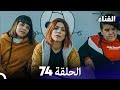 الفناء الحلقة 74 مدبلجة بالعربية