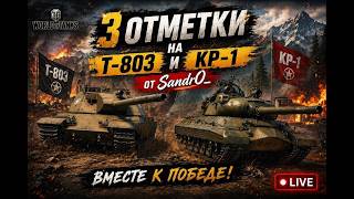T803 #wot #worldoftanks #woteu #woteurope #стрим