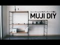 【DIY】無印良品のユニットシェルフをアンティーク棚にリメイク。アイアンペイントとブライワックスで塗装。