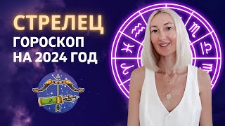 СТРЕЛЕЦ ♐: КРАЙНЕ ВАЖНЫЙ ГОД ДЛЯ ВАС | ГОРОСКОП НА 2024 ГОД