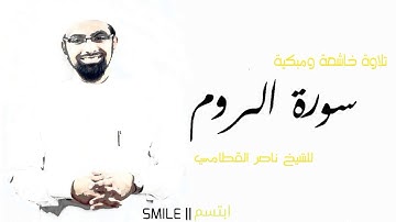 سورة الروم تلاوة خاشعة ومبكية للشيخ ناصر القطامي