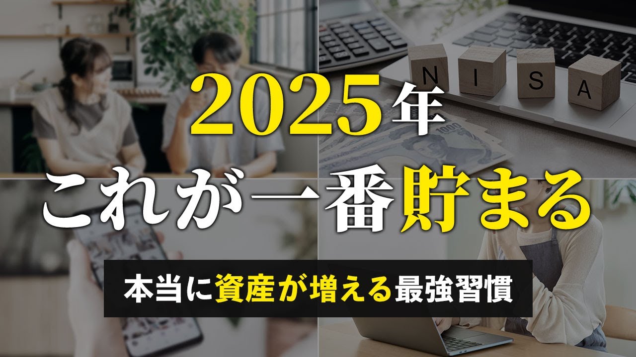 【今後の人生が激変】本気で貯めたい人が2025年に絶対やるべきこと７選