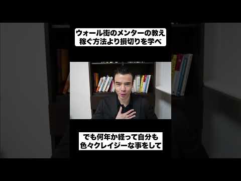ウォール街のメンターの教え|稼ぐ方法より損切りを学べ