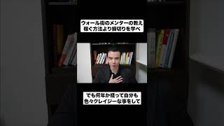ウォール街のメンターの教え｜稼ぐ方法より損切りを学べ