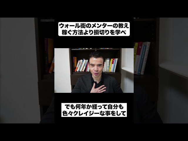 ウォール街のメンターの教え｜稼ぐ方法より損切りを学べ