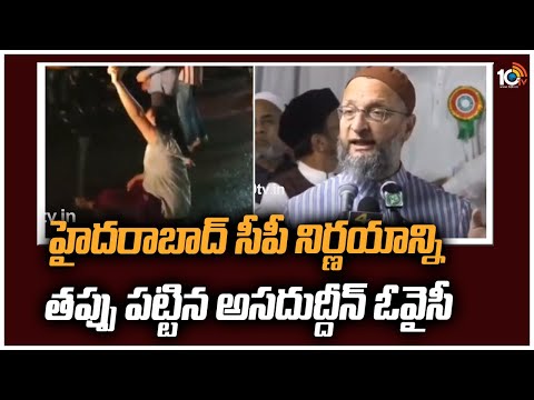 హైదరాబాద్ సీపీ నిర్ణయాన్ని తప్పు పట్టిన అసదుద్దీన్ ఓవైసీ|Asaduddin Owaisi Fires on Hyd Commissioner