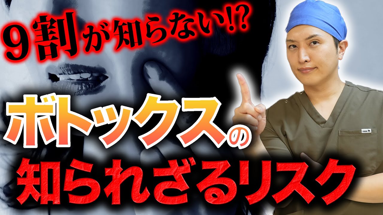 【注意】顔がたるむ！？人気治療“ボトックス”の効果やリスク、副作用について皮膚科専門医が徹底解説します！