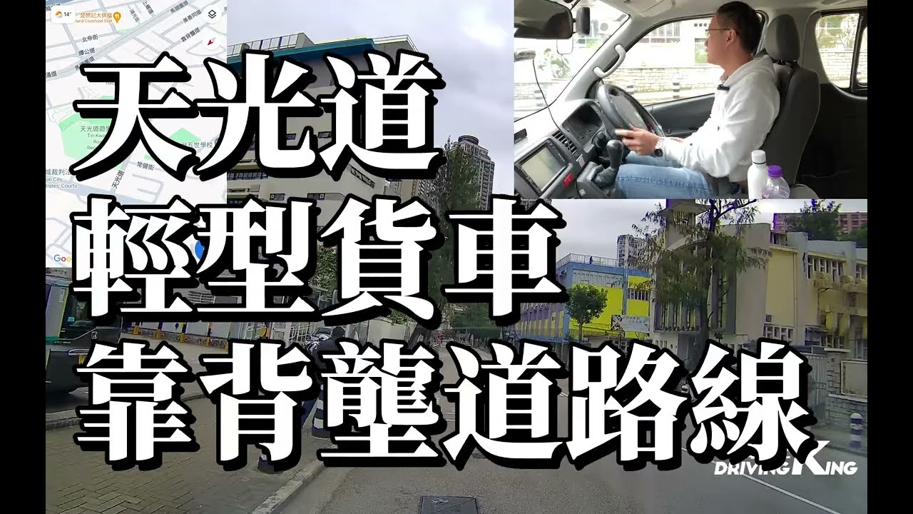天光道 考試路線【靠背壟道】輕型貨車 學車考牌－學車王2024年最新版