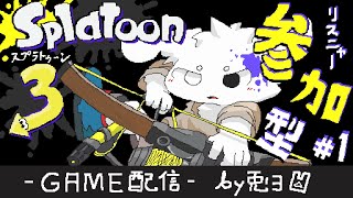 【Splatoon3 -ナワバリ- 】参加型DAZE！！みんなでナワバリバトル！！【個人勢/兎３/実況】