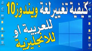 طريقة تغيير اللغه في ويندوز 10 مضمون | تغيير لغة ويندوز 10 الى العربي  | تغيير لغة النظام ويندوز 10