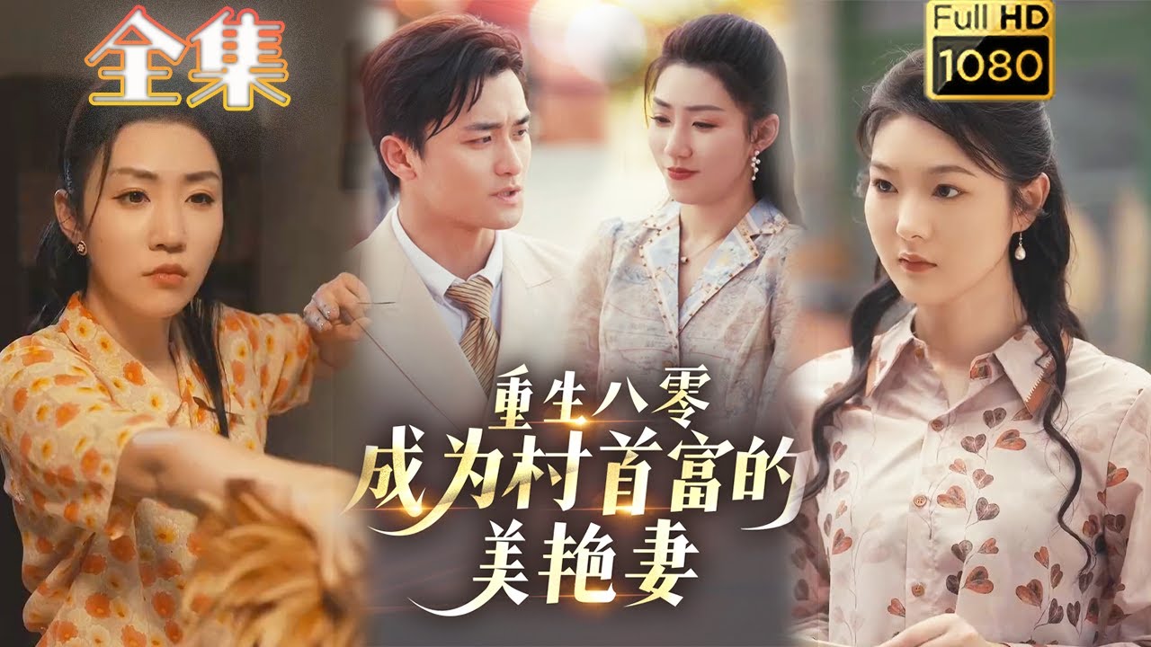 重生八零：首富嬌妻大反擊