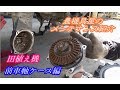 農機具屋のメンテナンス紹介　田植え機　前輪ケース編