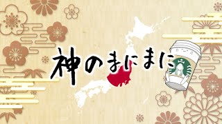 【手描き四十七大戦】ゆる神のまにまに【28人合作企画】