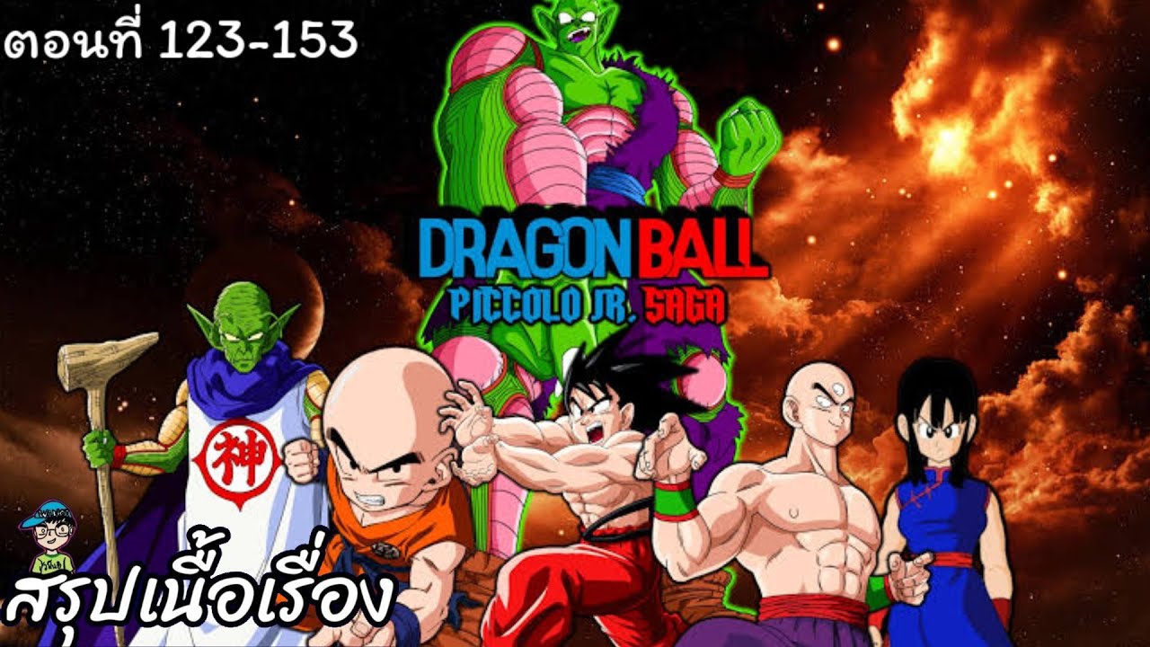 สรุปเนื้อเรื่อง ดราก้อนบอล ตอน พิคโกโร่ จูเนียร์ Dragon Ball Piccolo Jr