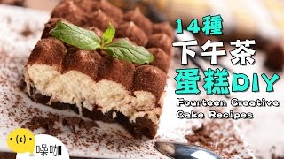 14 種下午茶蛋糕DIY！【做吧！噪咖】Fourteen Creative Cake ... 
