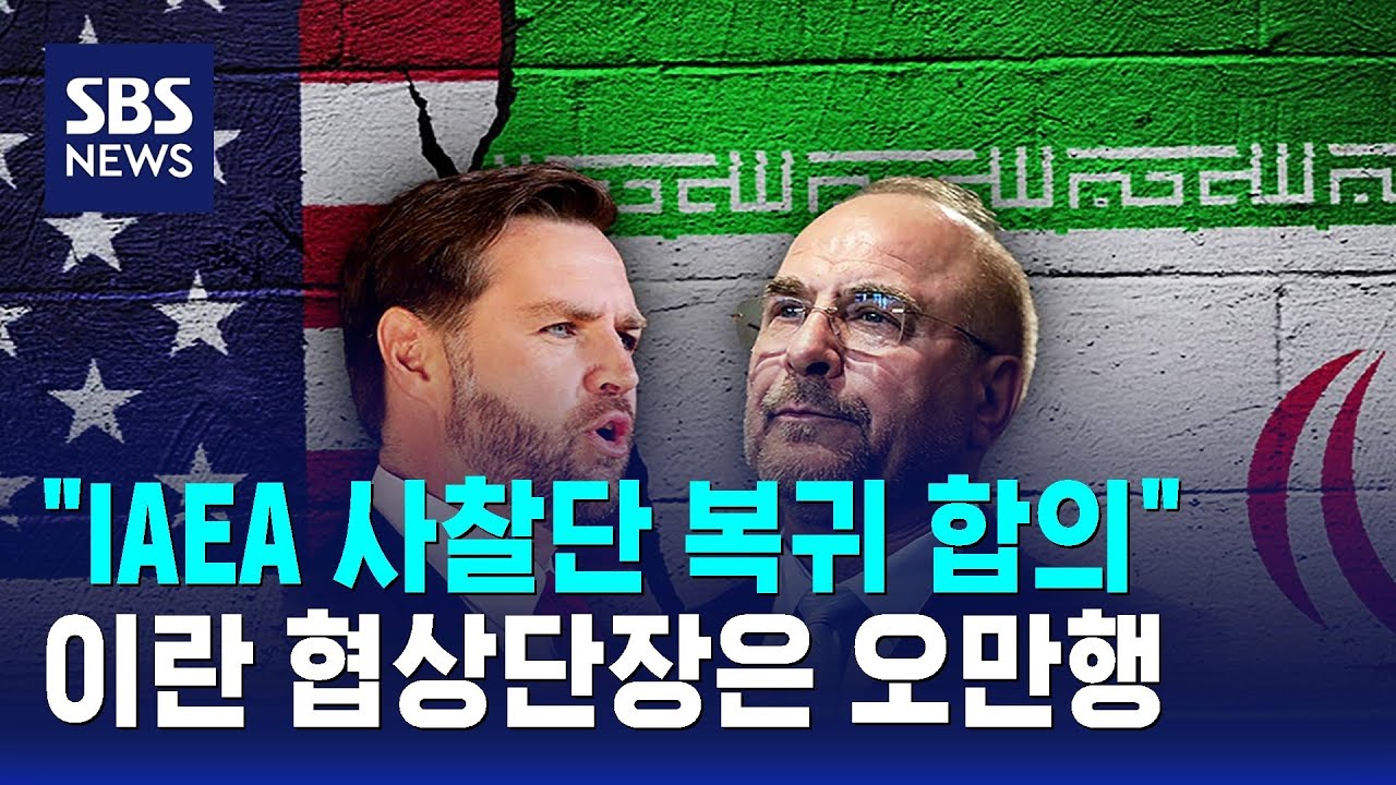 "IAEA 사찰단 복귀 합의"..이란 협상단장은 오만행 / SBS