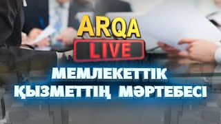 ARQA LIVE | Мемлекеттік қызметтің мәртебесі