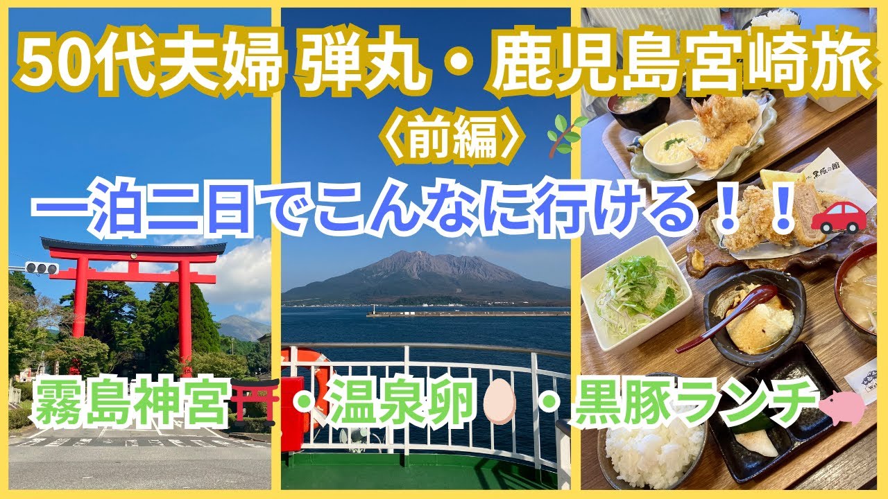 【50代夫婦の弾丸鹿児島・宮崎旅🚗✨霧島神宮⛩️黒豚ランチ・温泉卵・桜島フェリーへ】