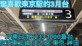 【蠻喜歡東京駅3月台】JR東日本E233 1000番台 京浜東北線 往大宮 東京-神田