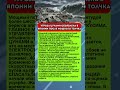 УГРОЗА ЦУНАМИ ОБЪЯВЛЕНА В ЯПОНИИ ПОСЛЕ МОЩНОГО ТОЛЧКА #новости