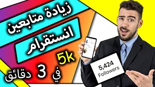 زيادة متابعين انستقرام 2021 - طريقة زيادة متابعين انستقرام مجاناً