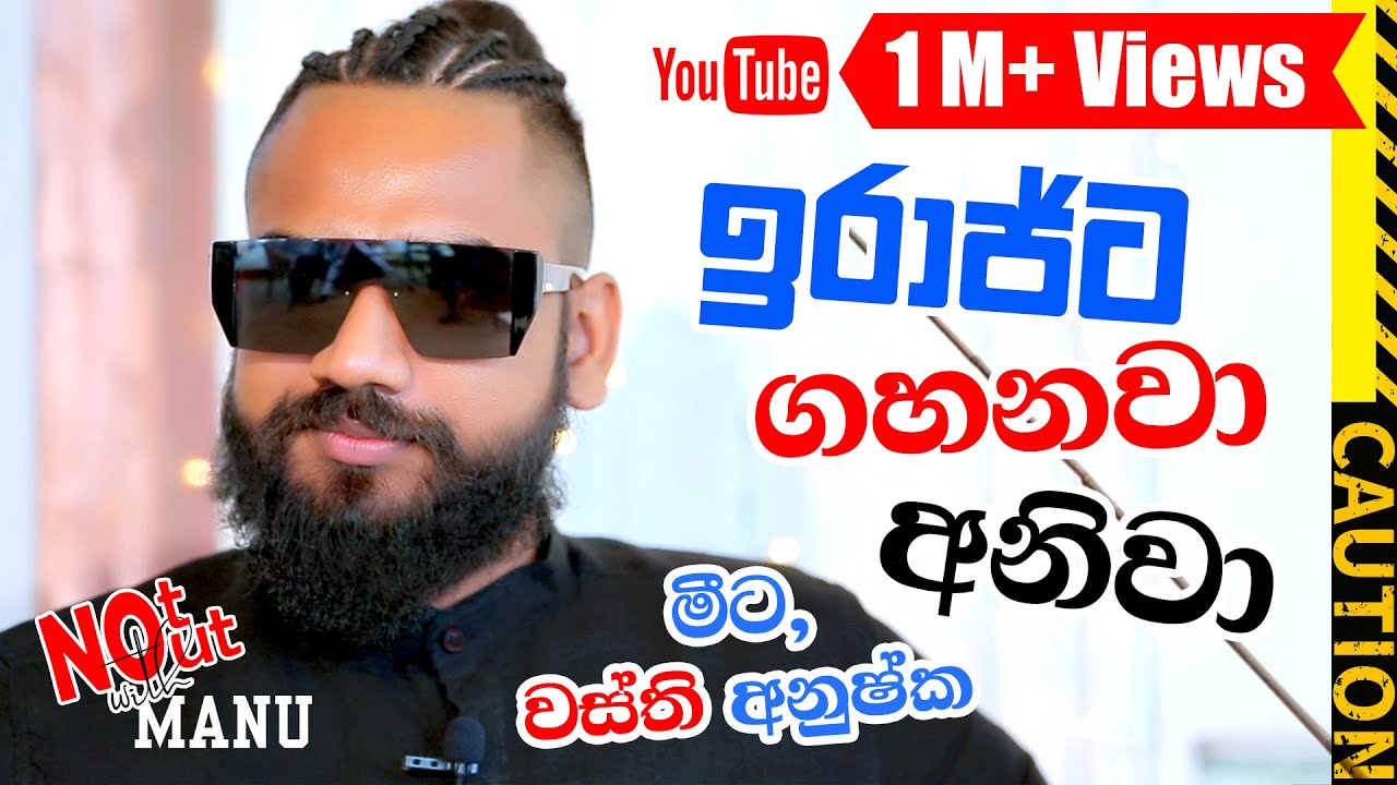 වස්ති අනුශ්කගෙන් ඉරාජ් ගුටි කයි.| Not Out With Manu - Anushka Udana(Wasthi) | EP 04