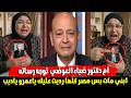 لاول مرة والدة الدكتور ضياء العوضي تكشف تفاصيل جديدة وتوجه رسالة لعمرو أديب