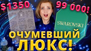 ЭКСКЛЮЗИВ! ВНУТРИ 99 000 РУБЛЕЙ!!! Адвент календарь SWAROVSKI и MASSIMO DUTTI | Как это дарить?