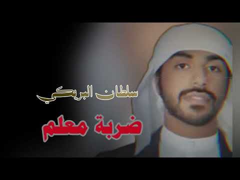 استكن الجو يوم الليل ظلم سلطان البريكي SultanAlbraiki