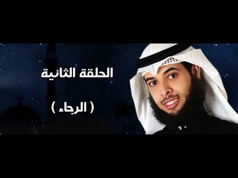 أجندة الحلقة الثانية من برنامج كيف تتلذذ بالصلاة الرجاء