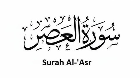 Surah Al-Asr | By MohammedAatifKhan | Full with Arabic Text | 103-سورة العصر