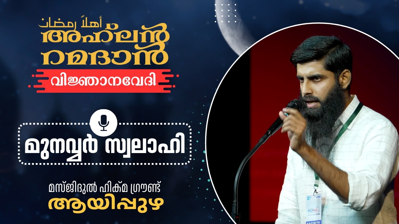റമദാനിനെ വരവേൽക്കാം: അഹ്‌ലൻ റമദാൻ പ്രഭാഷണം - മുനവ്വർ സ്വലാഹി